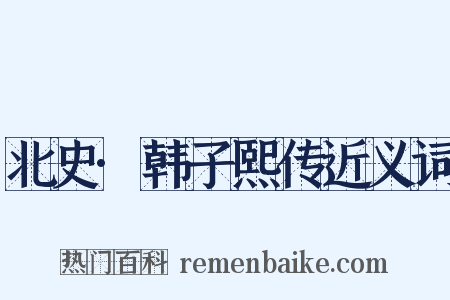 北史·韩子熙传近义词是什么意思的图片